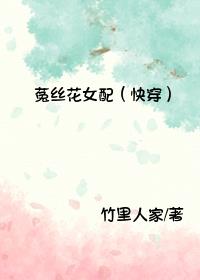菟丝花女配(快穿) 封面
