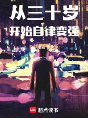 从三十岁开始自律变强 封面