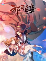 邪王追妻苏落 封面