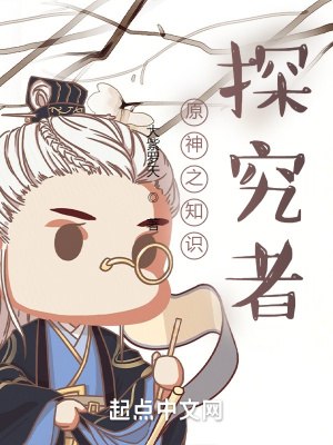 提瓦特的探究者 封面