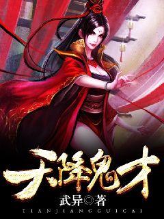 天降鬼才 封面