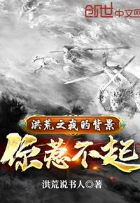 洪荒之我的背景你惹不起 封面