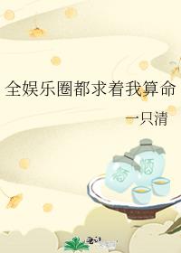 全娱乐圈都求着我算命 封面