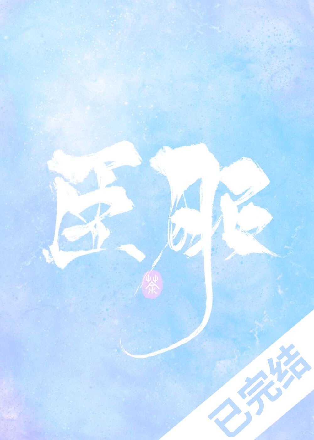 臣服 封面
