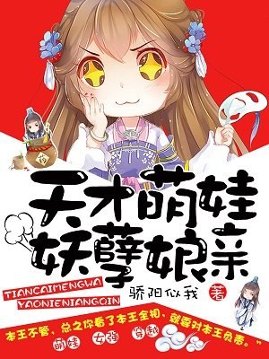 天才萌娃妖孽娘亲 封面