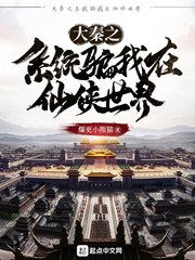 大秦之系统骗我在仙侠世界 封面