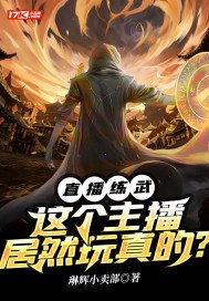 直播练武:这个主播居然玩真的? 封面
