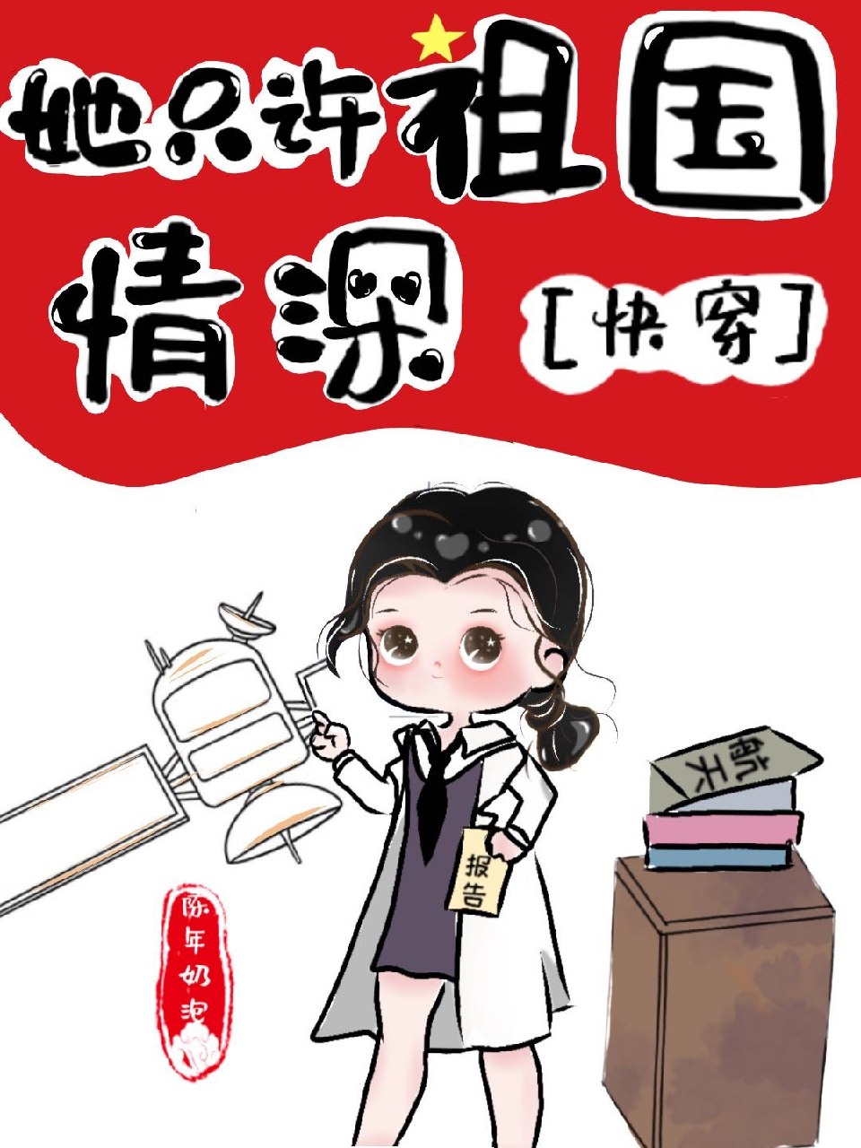 她只许祖国情深[快穿] 封面