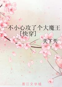 一不小心攻了个大魔王[快穿] 封面