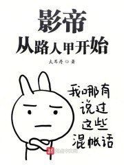 影帝从路人甲开始 封面