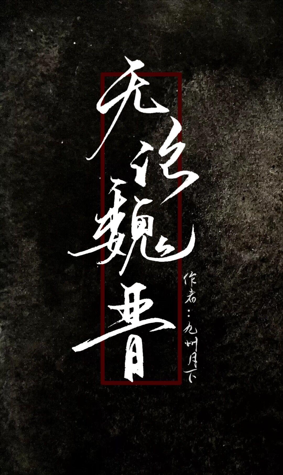 无论魏晋 封面