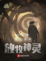 我在异界放牧神灵 封面