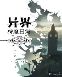异界狩魔日常 封面