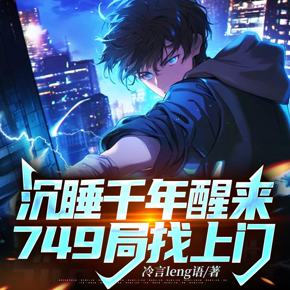 沉睡千年醒来,749局找上门 封面