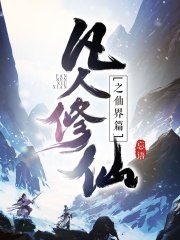 凡人修仙之仙界篇 封面