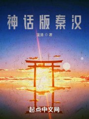 神话版秦汉 封面