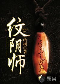 纹阴师 封面