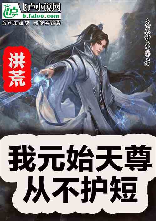 洪荒:我元始天尊从不护短 封面