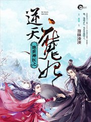 绝世神医之逆天魔妃 封面
