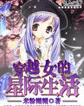 穿越女的星际生活 封面
