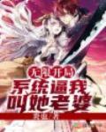 无限开局：系统逼我叫她老婆 封面