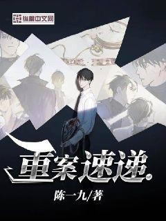 重案速递 封面