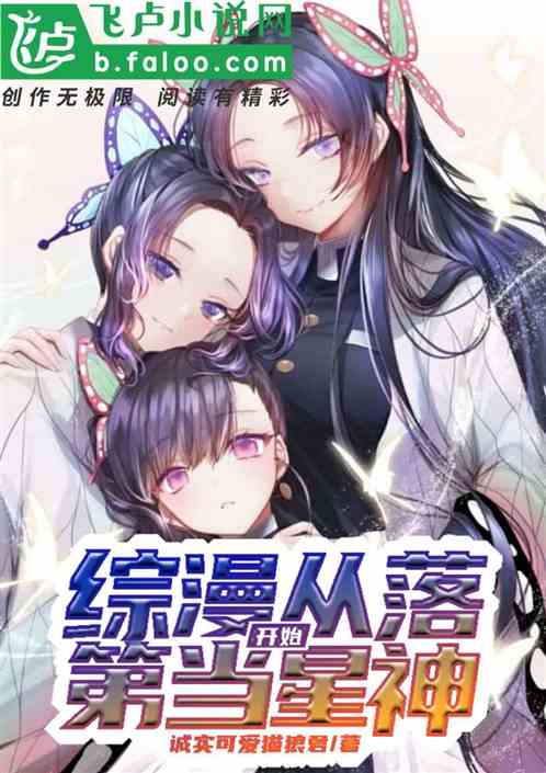 综漫从落第开始当星神 封面