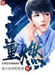 重燃 封面