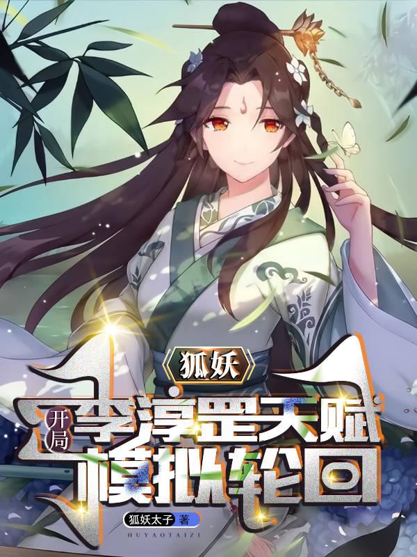 狐妖：开局李淳罡天赋，模拟轮回 封面