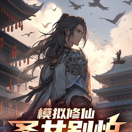 模拟千万次,一身金色天赋怎么输 封面
