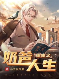 重生之奶爸人生 封面