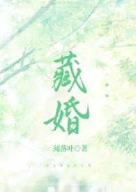 藏婚（先婚后爱H） 封面