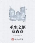 重生之惬意青春 封面