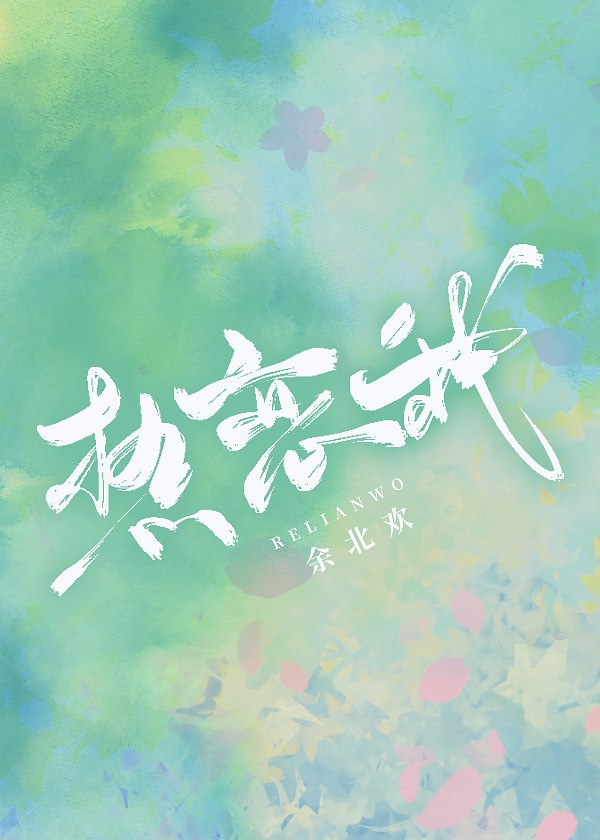 热恋我 封面