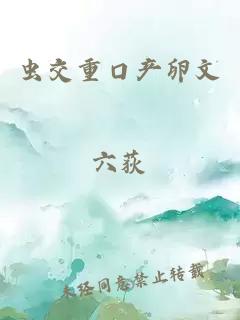 虫交重口产卵文 封面