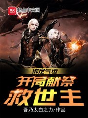 绑定气运：开局献祭救世主 封面