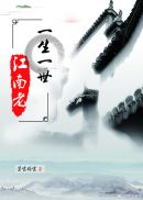 一生一世,江南老 封面