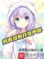 我真没有开变声器 封面
