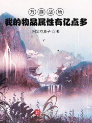 万族领主:我能无限衍生属性 封面
