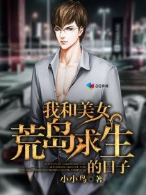 我和美女荒岛求生的日子 封面
