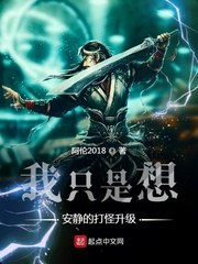 我只是想安静的打怪升级 封面