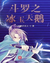 斗罗之冰玉天鹅 封面