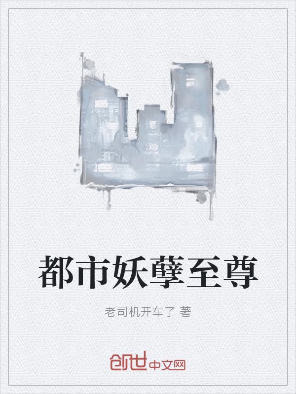 都市妖孽至尊 封面