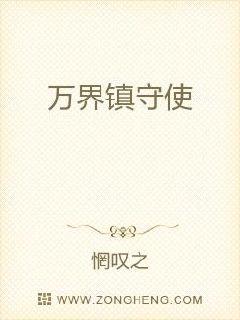 万界镇守使 封面