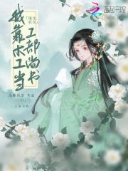 重生农女：我靠木工当工部尚书 封面