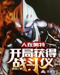 人在奥特：开局获得战斗仪 封面