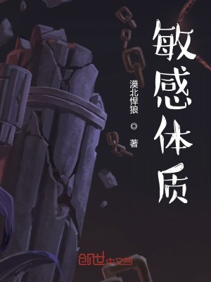 敏感体质 封面
