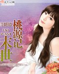末世桃源记 封面