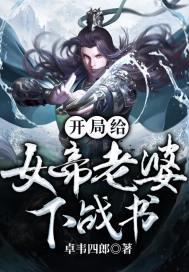 开局给女帝老婆下战书 封面