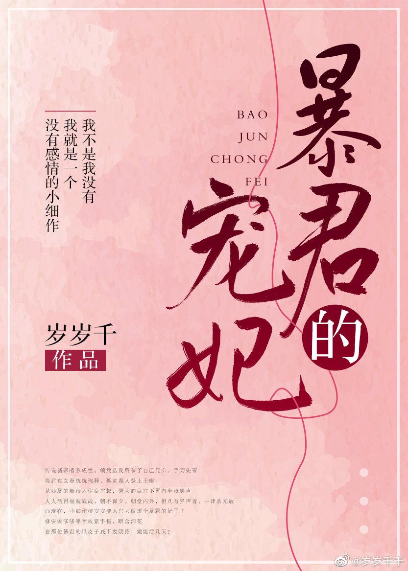 暴君的宠妃 封面